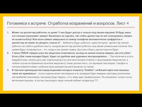 Готовимся к встрече. Отработка возражений и вопросов. Лист 4 Может ли