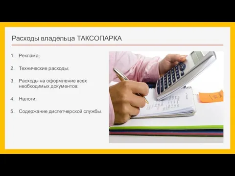 Расходы владельца ТАКСОПАРКА Реклама; Технические расходы; Расходы на оформление всех необходимых документов; Налоги; Содержание диспетчерской службы.