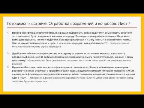 Готовимся к встрече. Отработка возражений и вопросов. Лист 7 Вопрос верификации