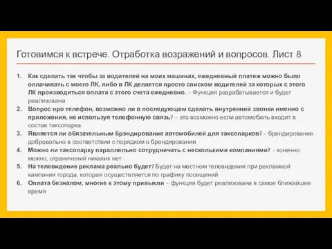 Готовимся к встрече. Отработка возражений и вопросов. Лист 8 Как сделать