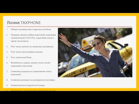 Логика TAXPHONE Общая пассажирская и водительская база; Продажа заказов любым водителям: