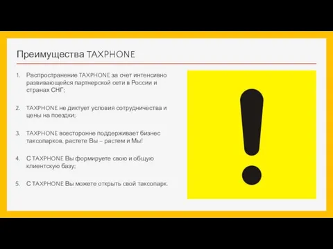 Преимущества TAXPHONE Распространение TAXPHONE за счет интенсивно развивающейся партнерской сети в