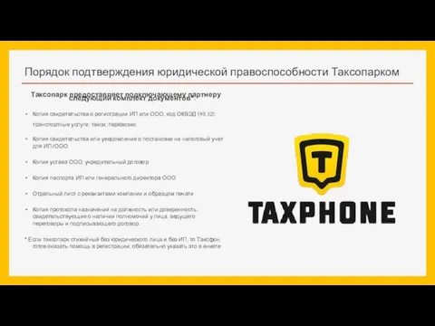 Порядок подтверждения юридической правоспособности Таксопарком Таксопарк предоставляет подключающему партнеру следующий комплект