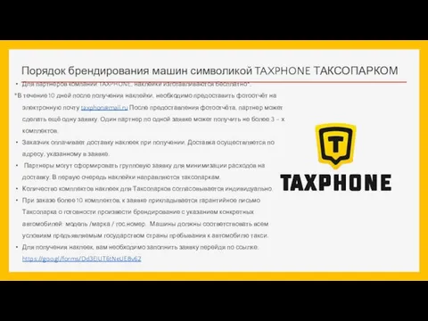 Порядок брендирования машин символикой TAXPHONE ТАКСОПАРКОМ Для партнеров компании TAXPHONE, наклейки