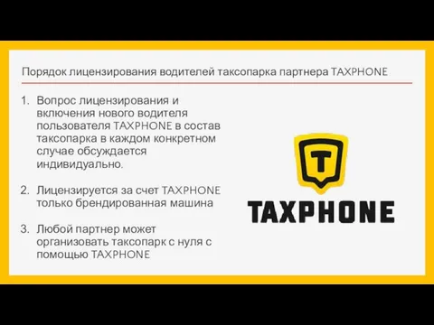 Порядок лицензирования водителей таксопарка партнера TAXPHONE Вопрос лицензирования и включения нового