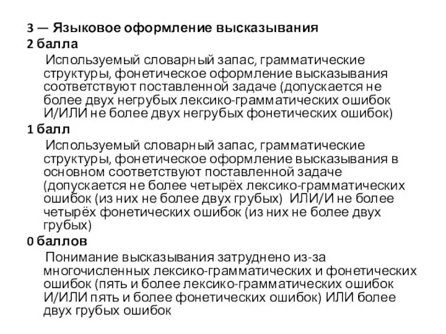 3 — Языковое оформление высказывания 2 балла Используемый словарный запас, грамматические