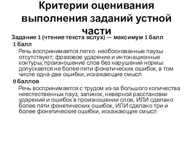 Критерии оценивания выполнения заданий устной части Задание 1 (чтение текста вслух)