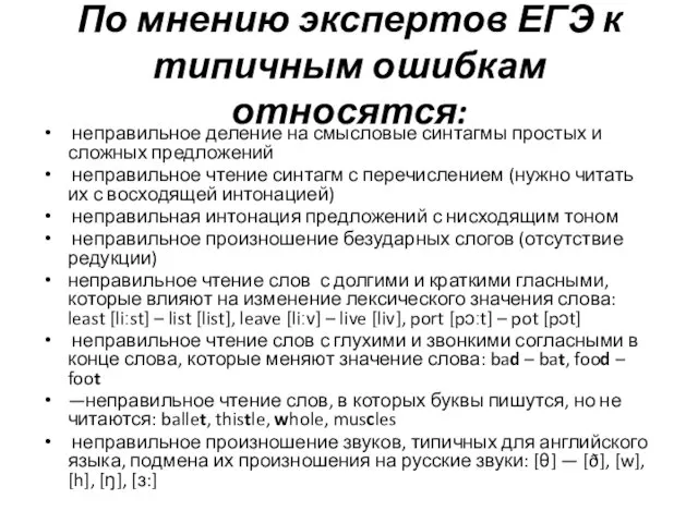 По мнению экспертов ЕГЭ к типичным ошибкам относятся: неправильное деление на