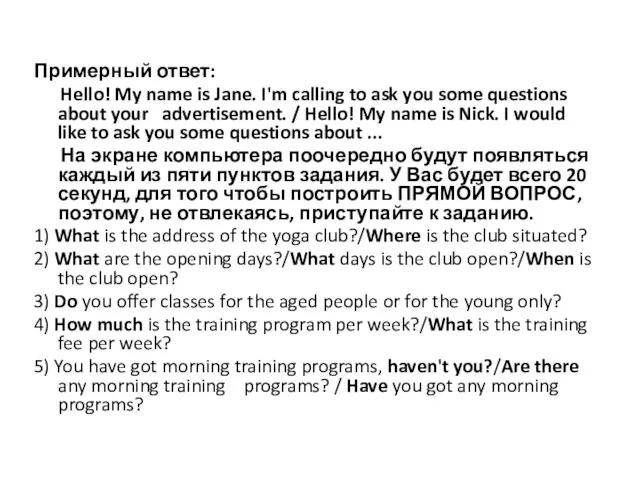 Примерный ответ: Hello! My name is Jane. I'm calling to ask