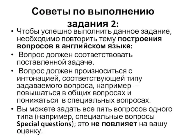 Советы по выполнению задания 2: Чтобы успешно выполнить данное задание, необходимо