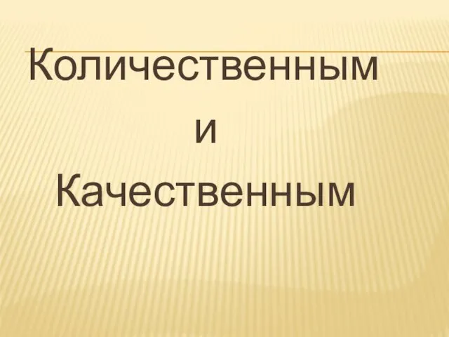 Количественным и Качественным