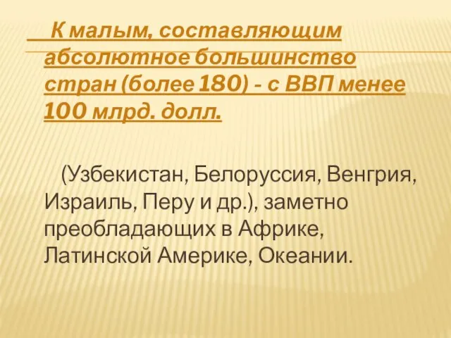 К малым, составляющим абсолютное большинство стран (более 180) - с ВВП