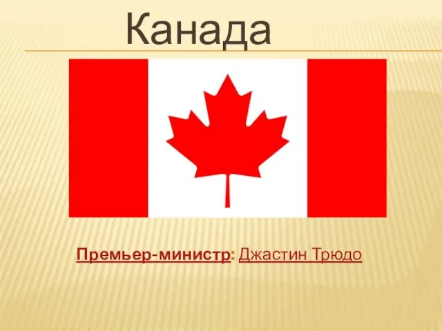 Канада Премьер-министр: Джастин Трюдо