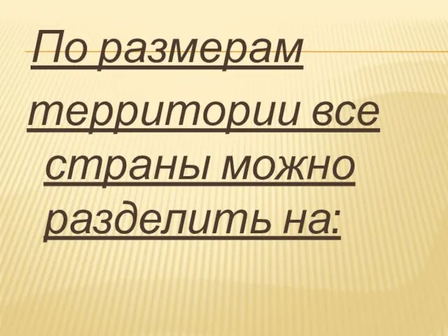 По размерам территории все страны можно разделить на: