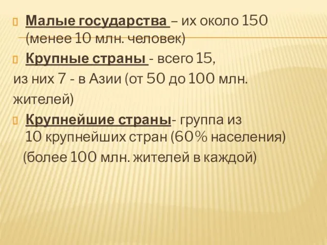 Малые государства – их около 150 (менее 10 млн. человек) Крупные