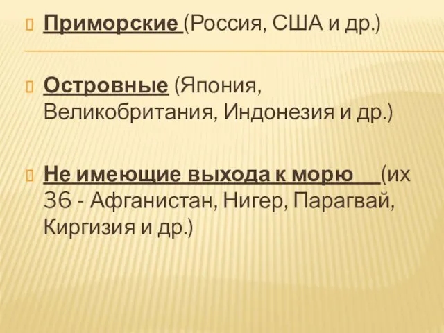 Приморские (Россия, США и др.) Островные (Япония, Великобритания, Индонезия и др.)