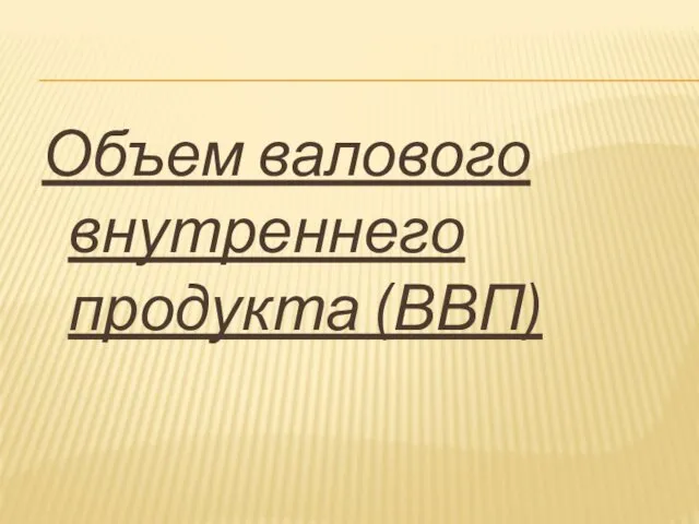 Объем валового внутреннего продукта (ВВП)