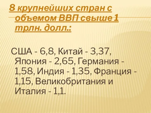 8 крупнейших стран с объемом ВВП свыше 1 трлн. долл.: США