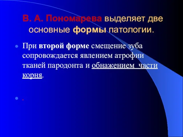 В. А. Пономарева выделяет две основные формы патологии. При второй форме