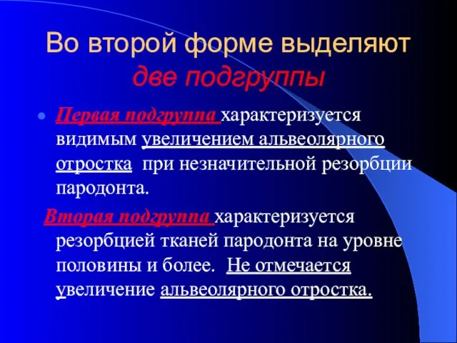 Во второй форме выделяют две подгруппы Первая подгруппа характеризуется видимым увеличением