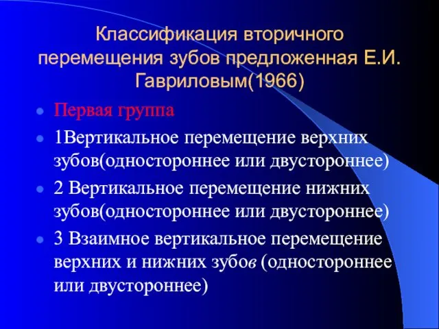 Классификация вторичного перемещения зубов предложенная Е.И. Гавриловым(1966) Первая группа 1Вертикальное перемещение