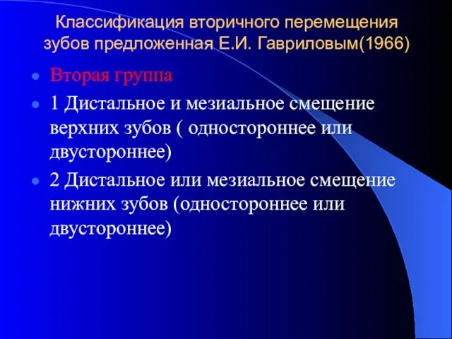 Классификация вторичного перемещения зубов предложенная Е.И. Гавриловым(1966) Вторая группа 1 Дистальное