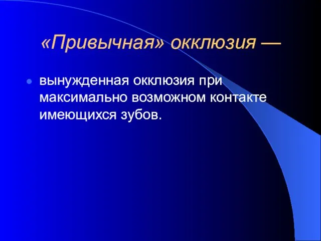 «Привычная» окклюзия — вынужденная окклюзия при максимально возможном контакте имеющихся зубов.