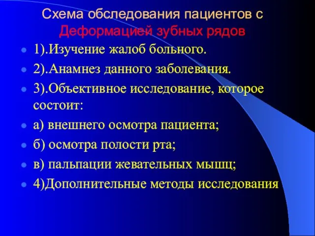 Схема обследования пациентов с Деформацией зубных рядов 1).Изучение жалоб больного. 2).Анамнез