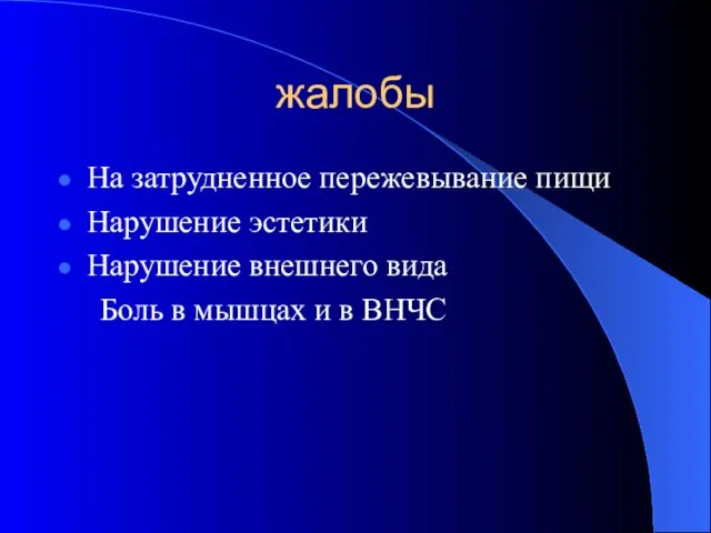 жалобы На затрудненное пережевывание пищи Нарушение эстетики Нарушение внешнего вида Боль в мышцах и в ВНЧС