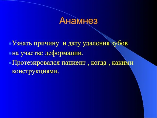 Анамнез Узнать причину и дату удаления зубов на участке деформации. Протезировался