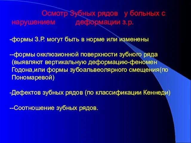 Осмотр Зубных рядов у больных с нарушением деформации з.р. формы З.Р.