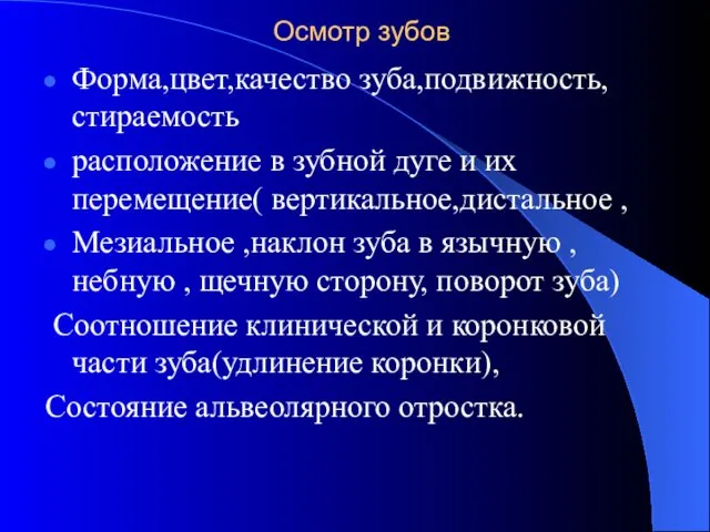 Осмотр зубов Форма,цвет,качество зуба,подвижность,стираемость расположение в зубной дуге и их перемещение(