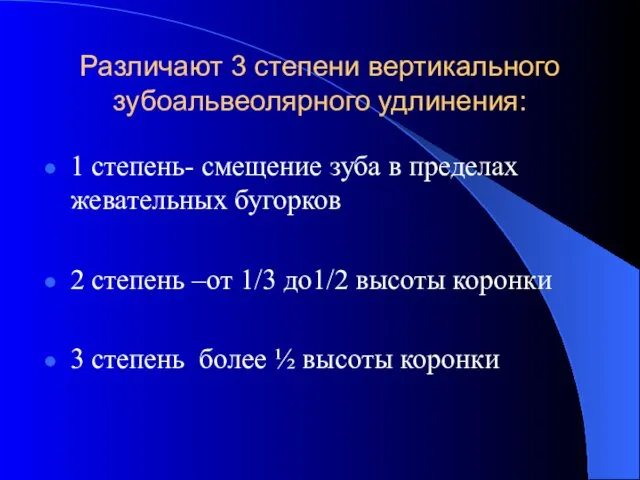 Различают 3 степени вертикального зубоальвеолярного удлинения: 1 степень- смещение зуба в