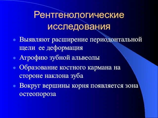 Рентгенологические исследования Выявляют расширение периодонтальной щели ее деформация Атрофию зубной альвеолы