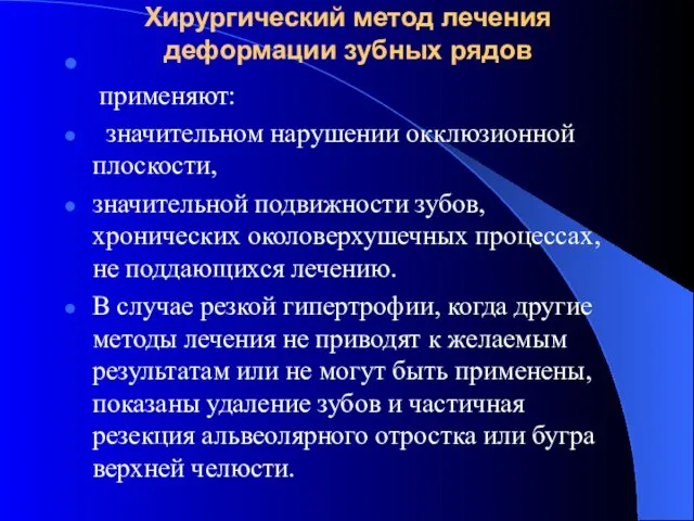 Хирургический метод лечения деформации зубных рядов применяют: значительном нарушении окклюзионной плоскости,