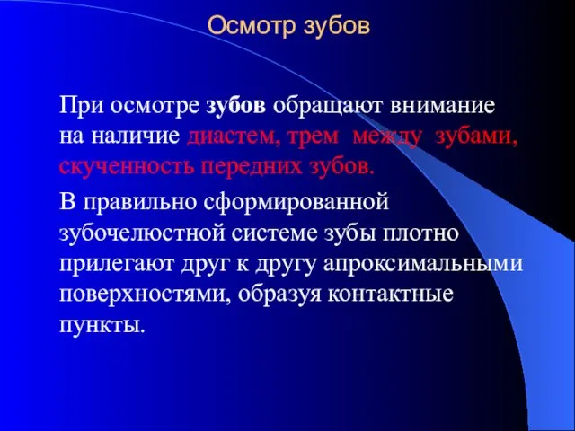 Осмотр зубов При осмотре зубов обращают внимание на наличие диастем, трем