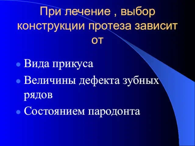 При лечение , выбор конструкции протеза зависит от Вида прикуса Величины дефекта зубных рядов Состоянием пародонта