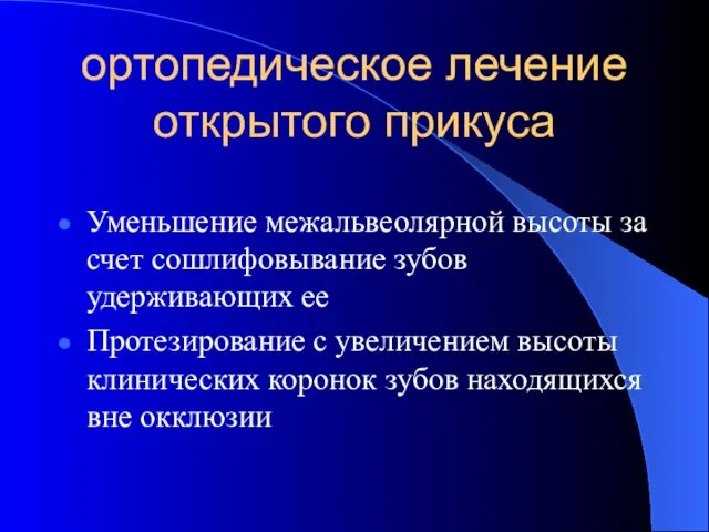 ортопедическое лечение открытого прикуса Уменьшение межальвеолярной высоты за счет сошлифовывание зубов