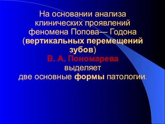 На основании анализа клинических проявлений феномена Попова— Годона (вертикальных перемещений зубов)