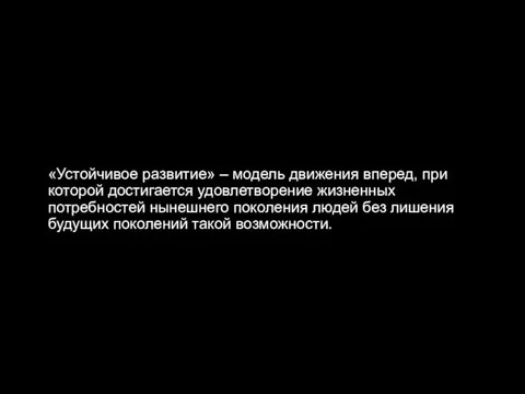 «Устойчивое развитие» – модель движения вперед, при которой достигается удовлетворение жизненных