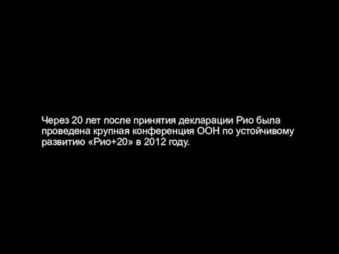 Через 20 лет после принятия декларации Рио была проведена крупная конференция