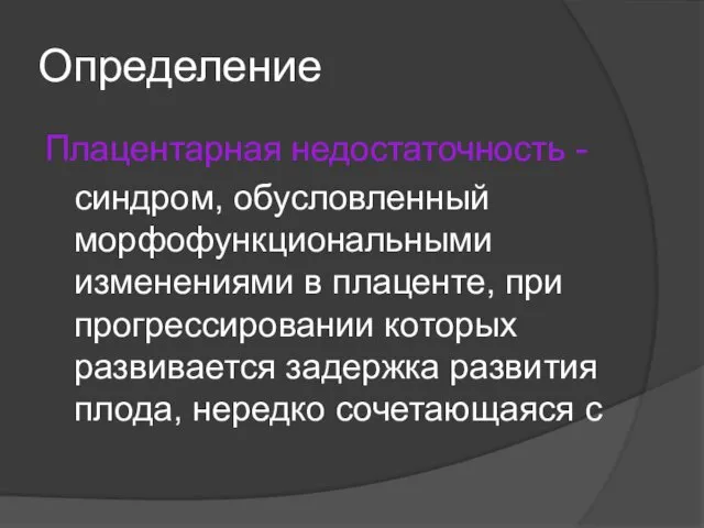 Определение Плацентарная недостаточность - синдром, обусловленный морфофункциональными изменениями в плаценте, при