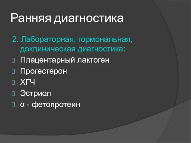 Ранняя диагностика 2. Лабораторная, гормональная, доклиническая диагностика: Плацентарный лактоген Прогестерон ХГЧ Эстриол α - фетопротеин