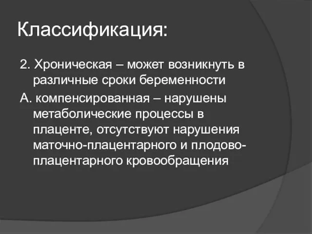 Классификация: 2. Хроническая – может возникнуть в различные сроки беременности А.