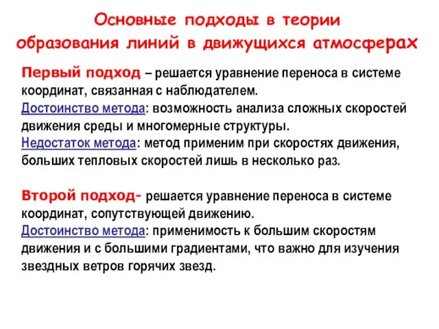 Основные подходы в теории образования линий в движущихся атмосферах Первый подход