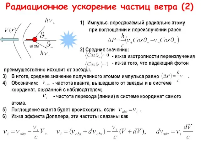 Радиационное ускорение частиц ветра (2) 1) Импульс, передаваемый радиально атому при