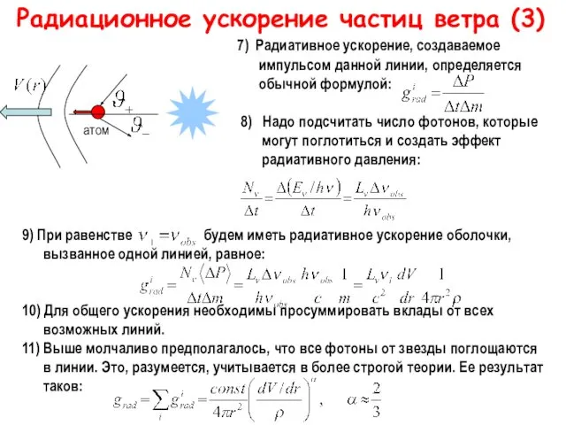 Радиационное ускорение частиц ветра (3) 7) Радиативное ускорение, создаваемое импульсом данной