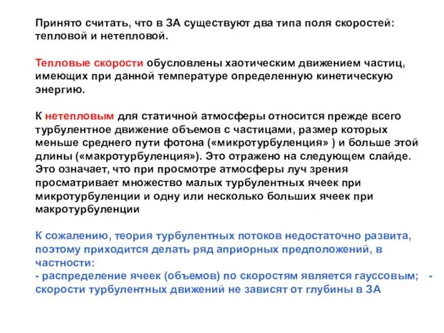 Принято считать, что в ЗА существуют два типа поля скоростей: тепловой