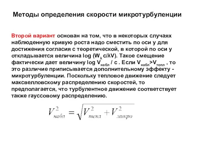 Методы определения скорости микротурбуленции Второй вариант основан на том, что в