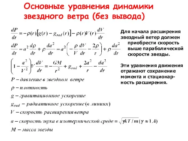 Основные уравнения динамики звездного ветра (без вывода) Для начала расширения звездный